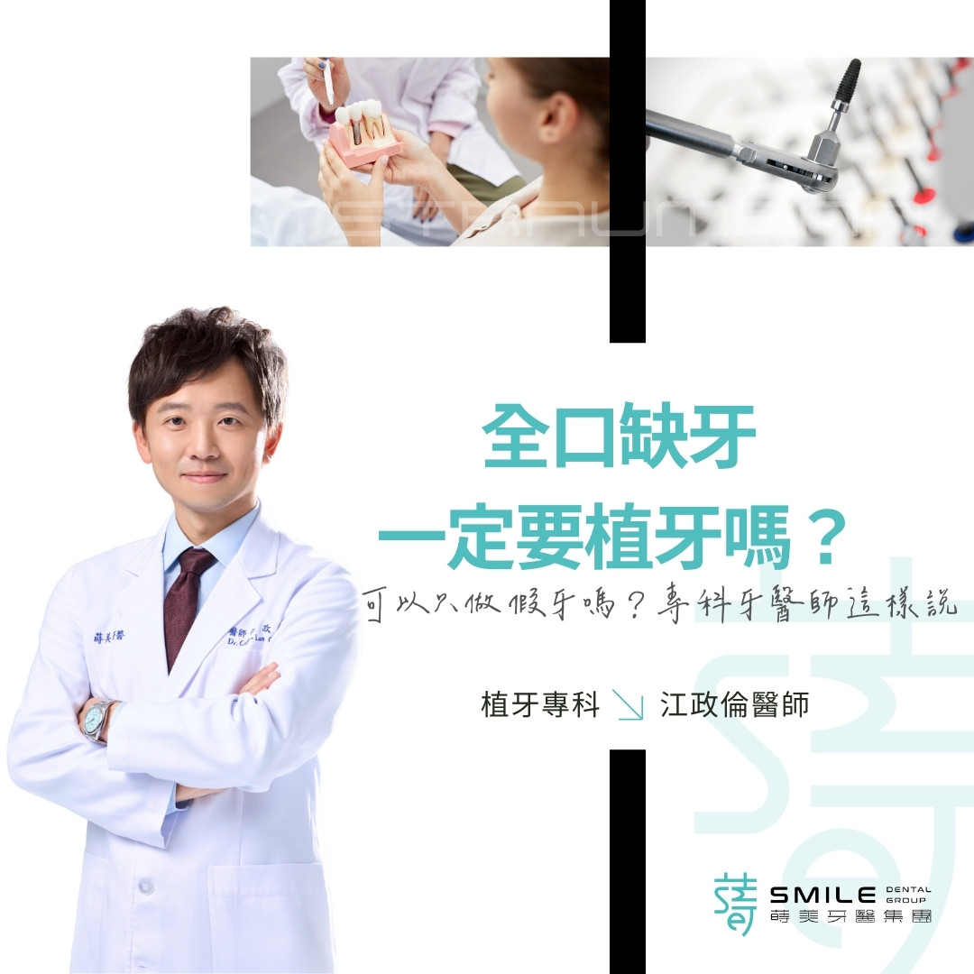 全口缺牙一定要植牙嗎？