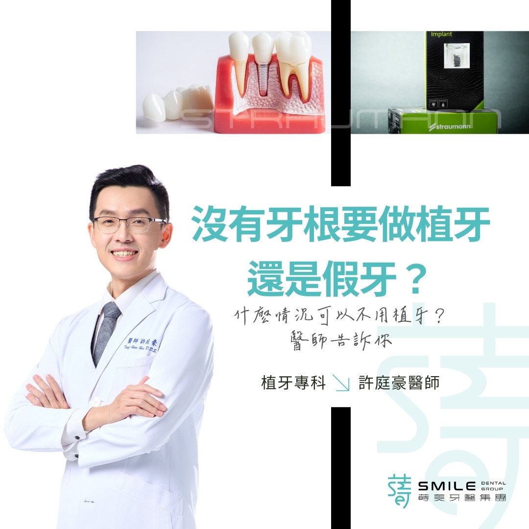 沒有牙根要做植牙 還是假牙？