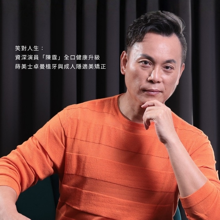 笑對人生：資深演員「陳霆」全口健康升級，蒔美士卓曼植牙與成人隱適美矯正