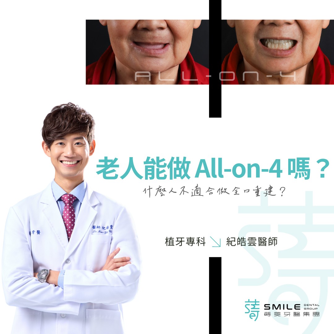 All-on-4 老人能做嗎？