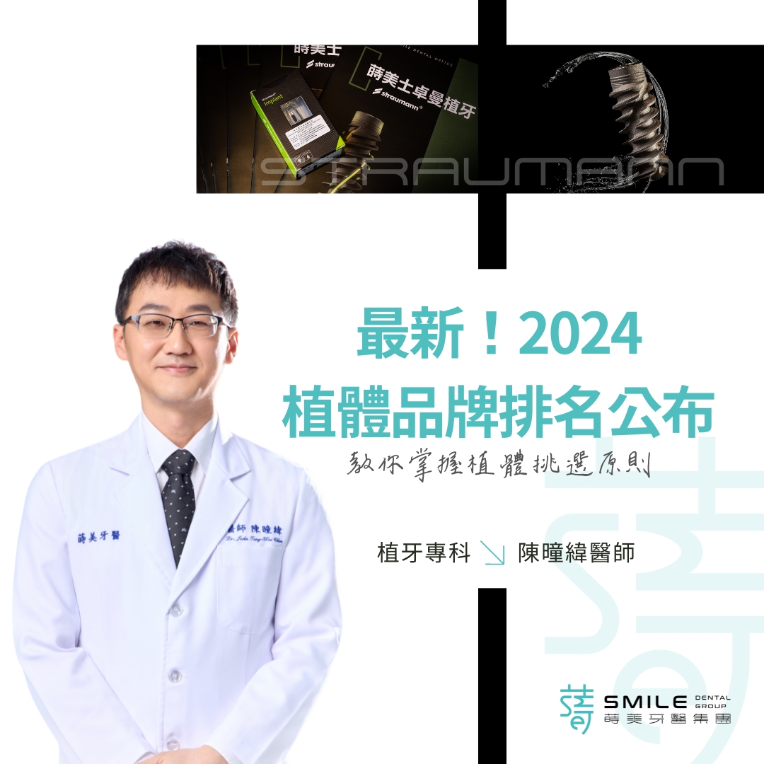 最新！2024 植體品牌排名公布