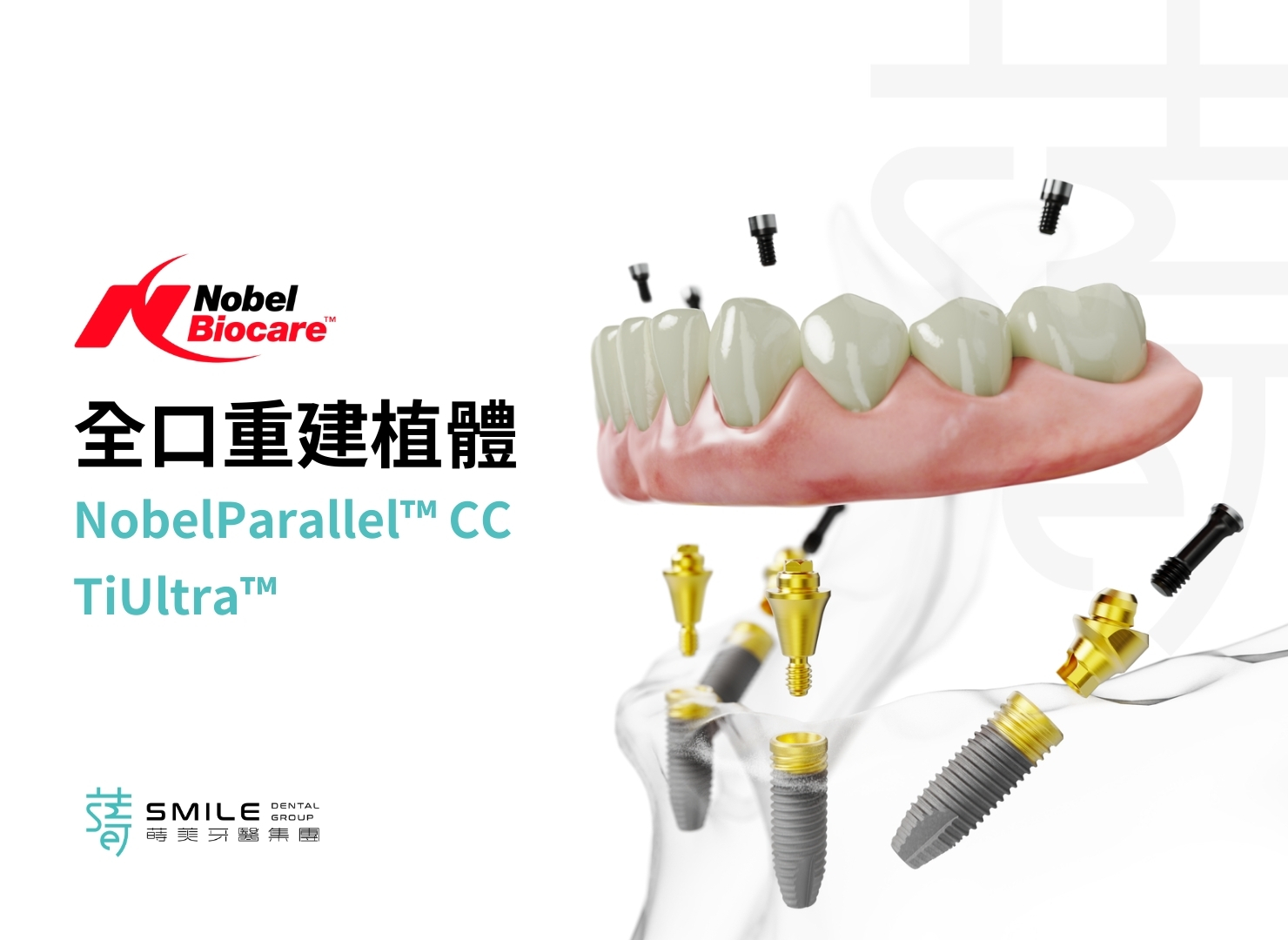 全口重建植體NobelParallel™ CC TiUltra™