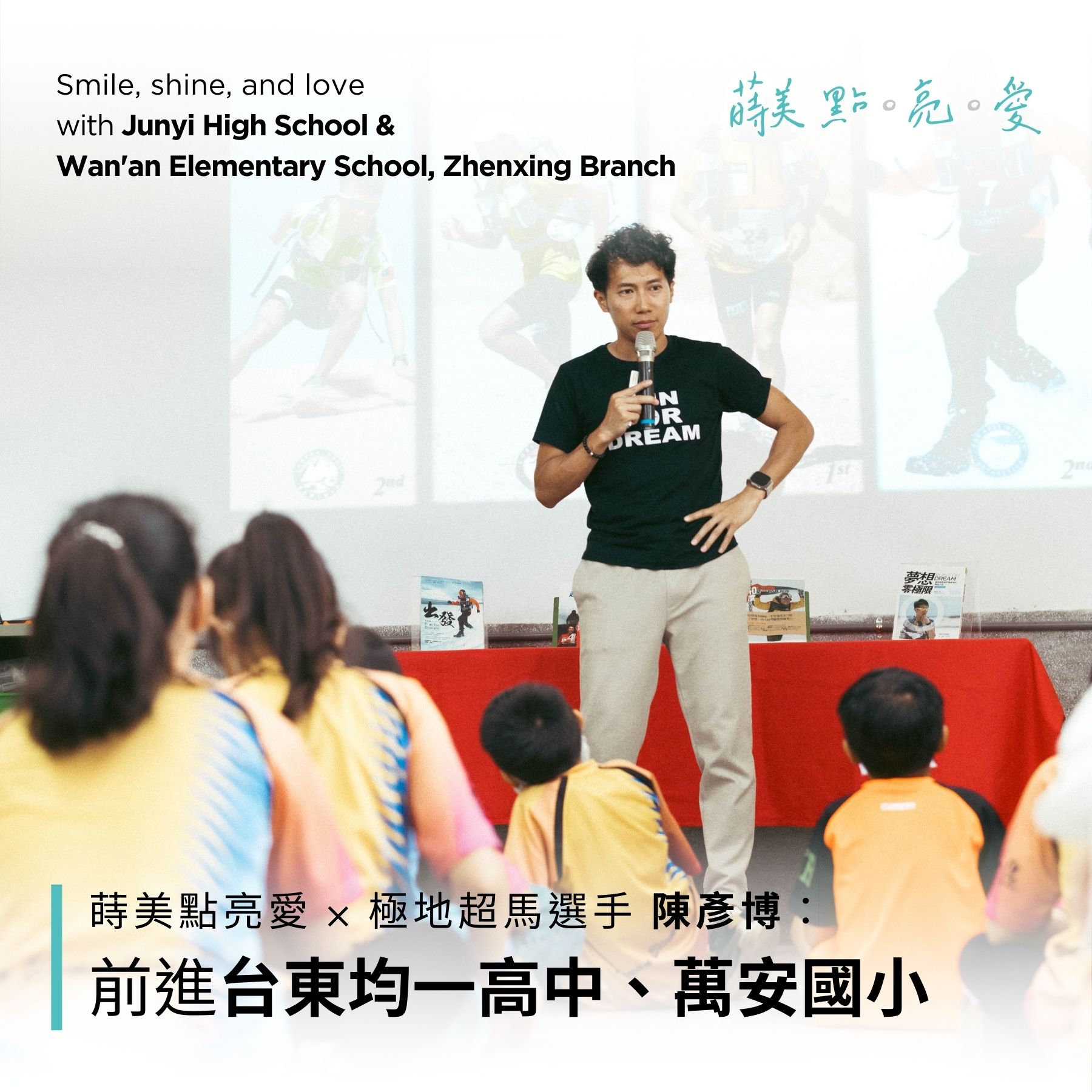 蒔美 點。亮。愛-陳彥博公益演講