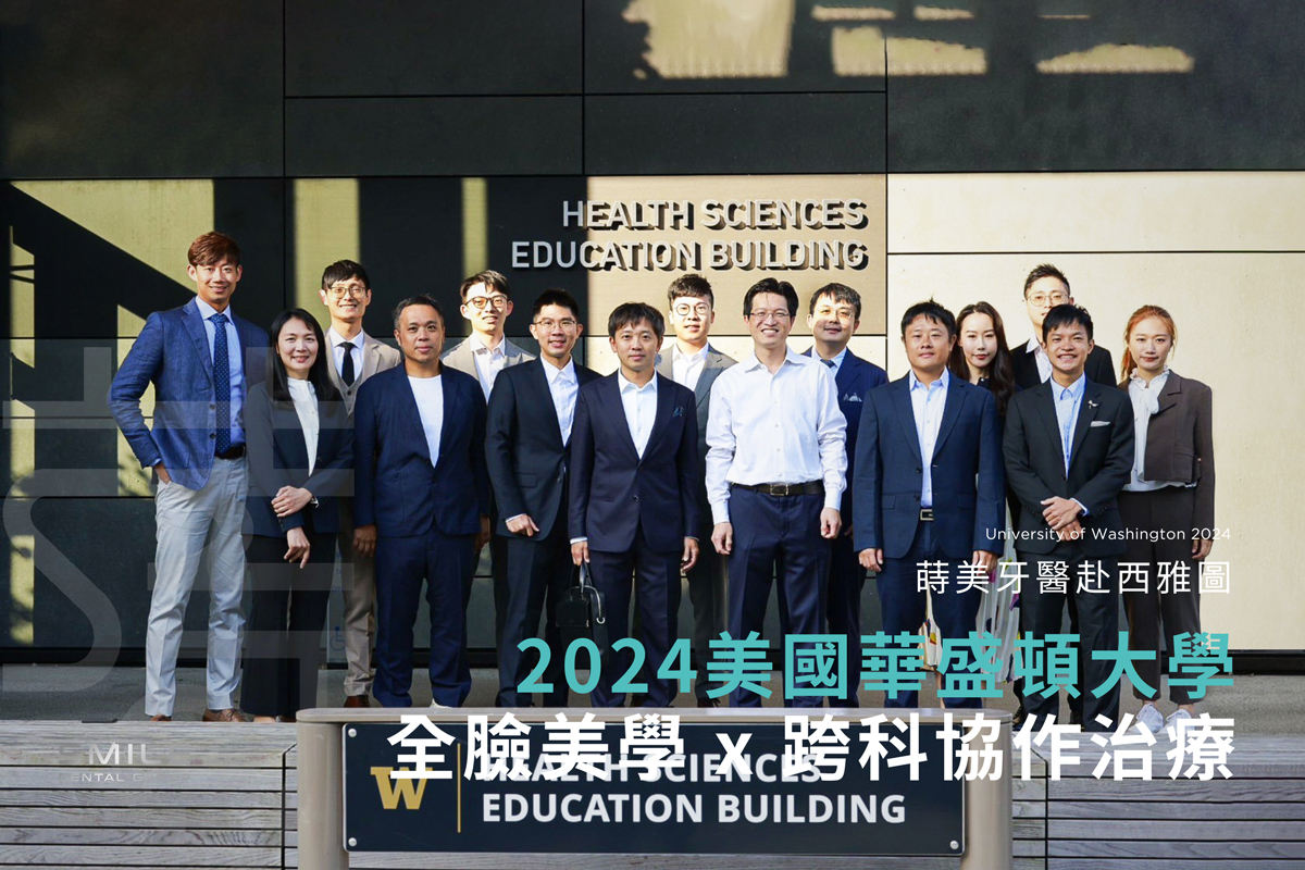 蒔美牙醫赴西雅圖華盛頓大學