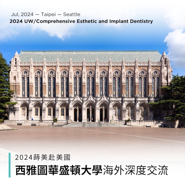 西雅圖華盛頓大學-最新消息封面 2024 蒔美赴美國西雅圖華盛頓大學 牙齒美學海外深度交流