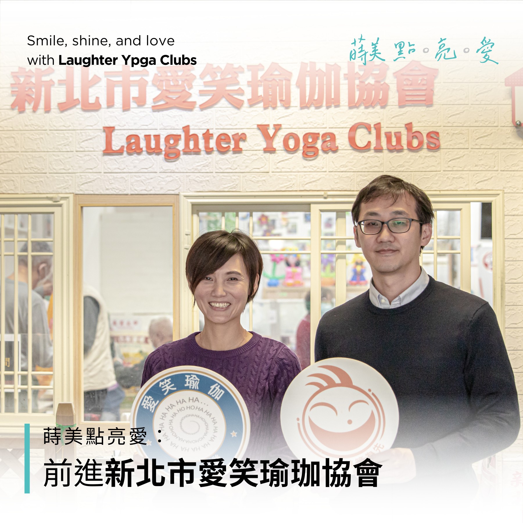 首頁/pc+ph/愛笑瑜珈協會