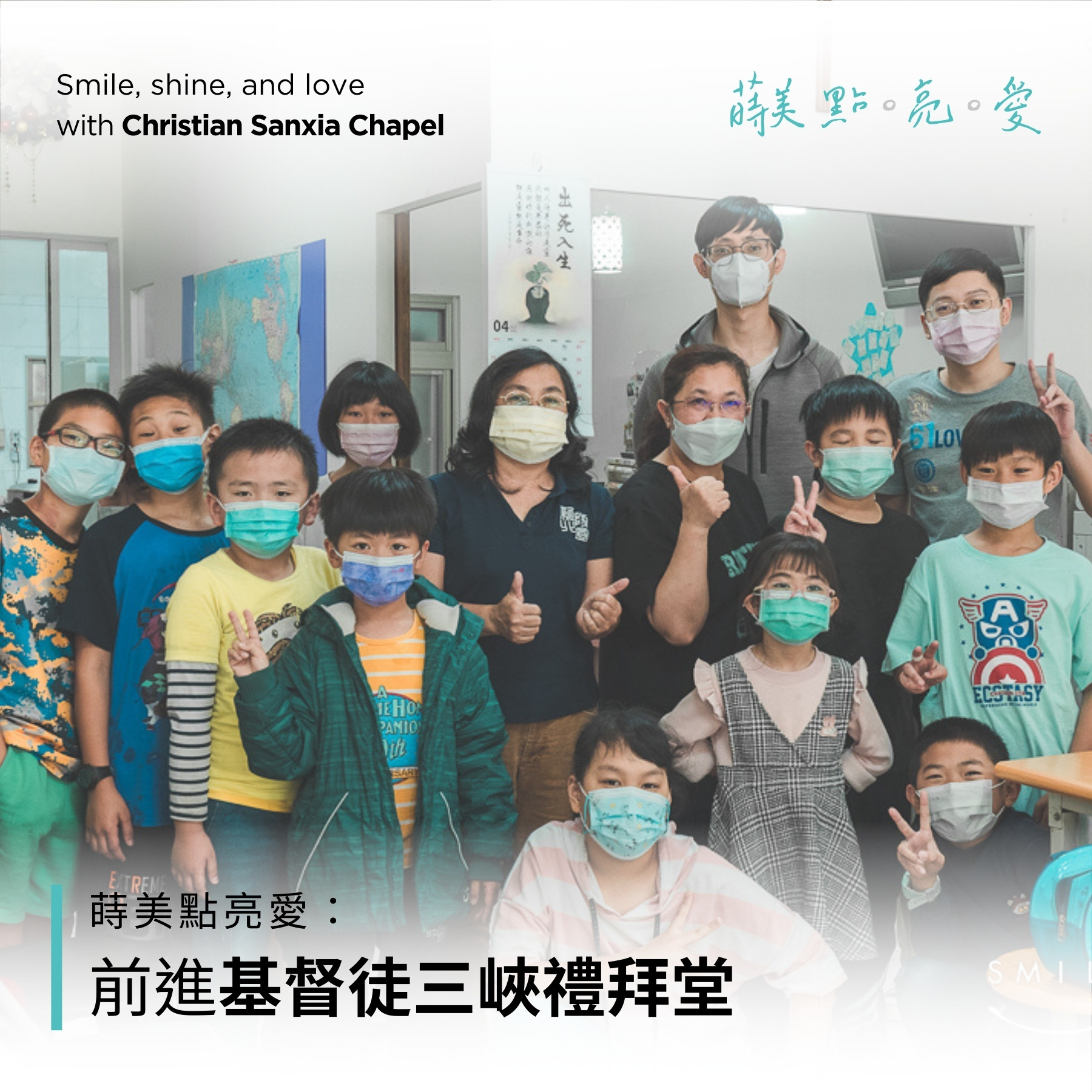 首頁/pc+ph/蒔美-點。亮。愛-前進基督徒三峽禮拜堂