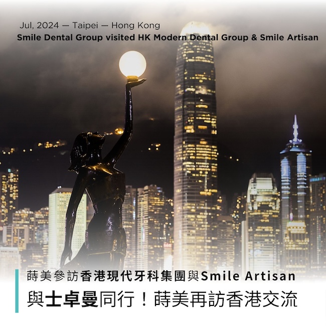 香港現代牙科-最新消息封面 與士卓曼同行！蒔美再訪香港，與現代牙科集團友好交流