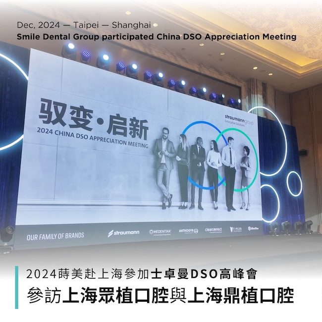 最新消息封面-上海士卓曼DSO高峰會－蒔美受邀參加上海士卓曼DSO高峰會