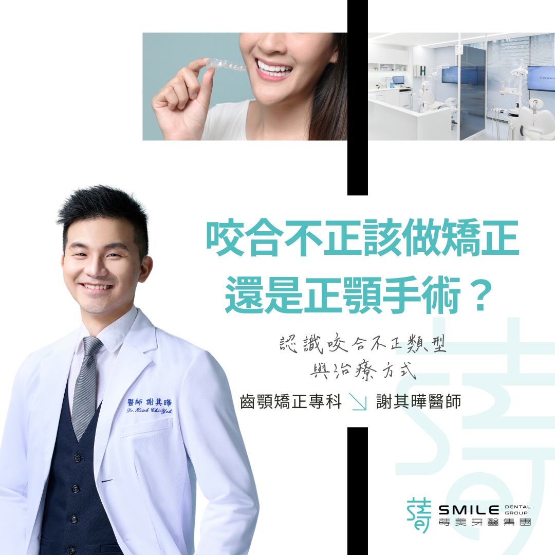 咬合不正該做矯正 還是正顎手術