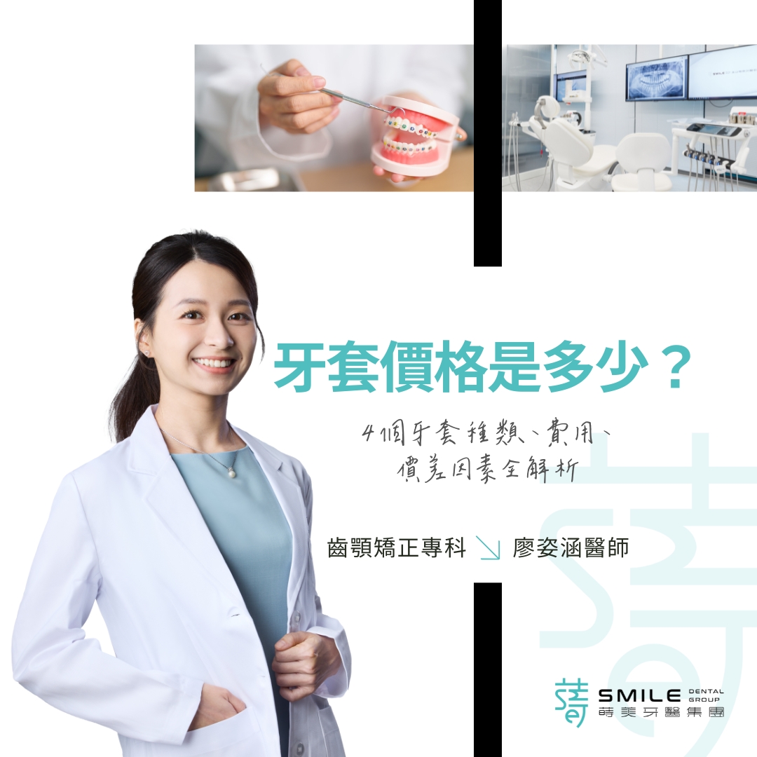 牙套價格是多少-廖姿涵醫師