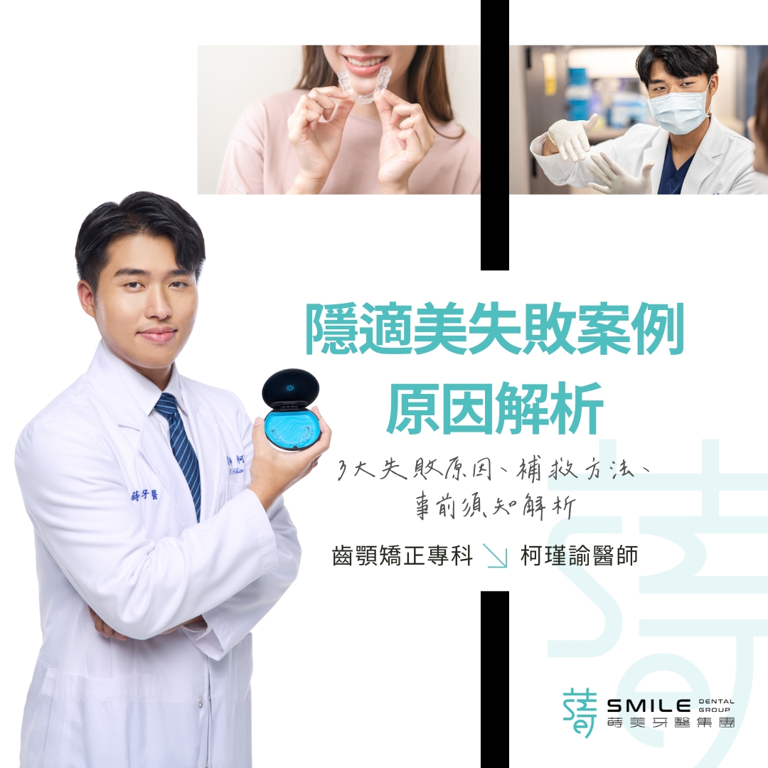 隱適美失敗案例原因解析-柯謹瑜醫師