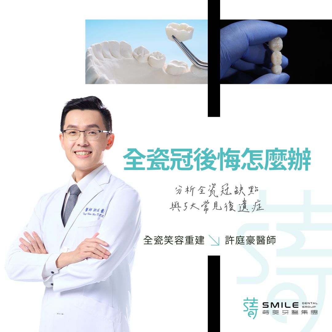 智庫id=51905／全瓷冠後悔怎麼辦