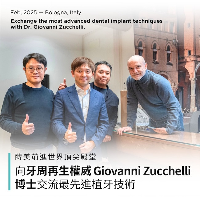 蒔美前進世界頂尖殿堂，向牙周再生權威-Giovanni-Zucchelli-博士交流最先進植牙技術-3-1-蒔美前進世界頂尖殿堂，向牙周再生權威 Giovanni Zucchelli 博士交流最先進植牙技術！