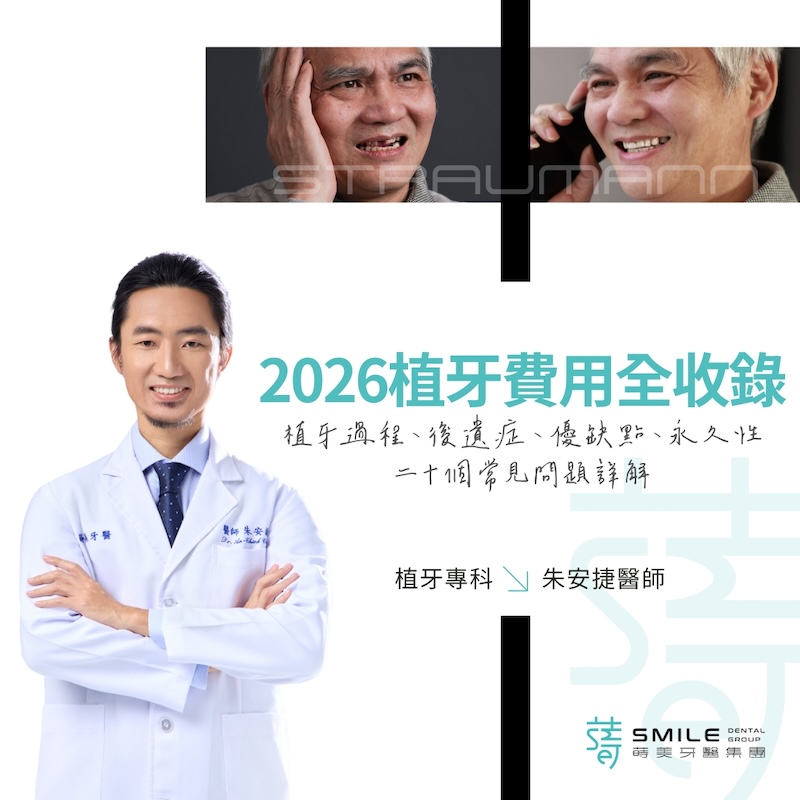 2026 植牙費用全收錄 2026植牙大揭密！20種植牙費用、過程、後遺症及常見問題全攻略