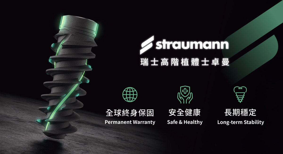 straumann瑞士高階植體士卓曼