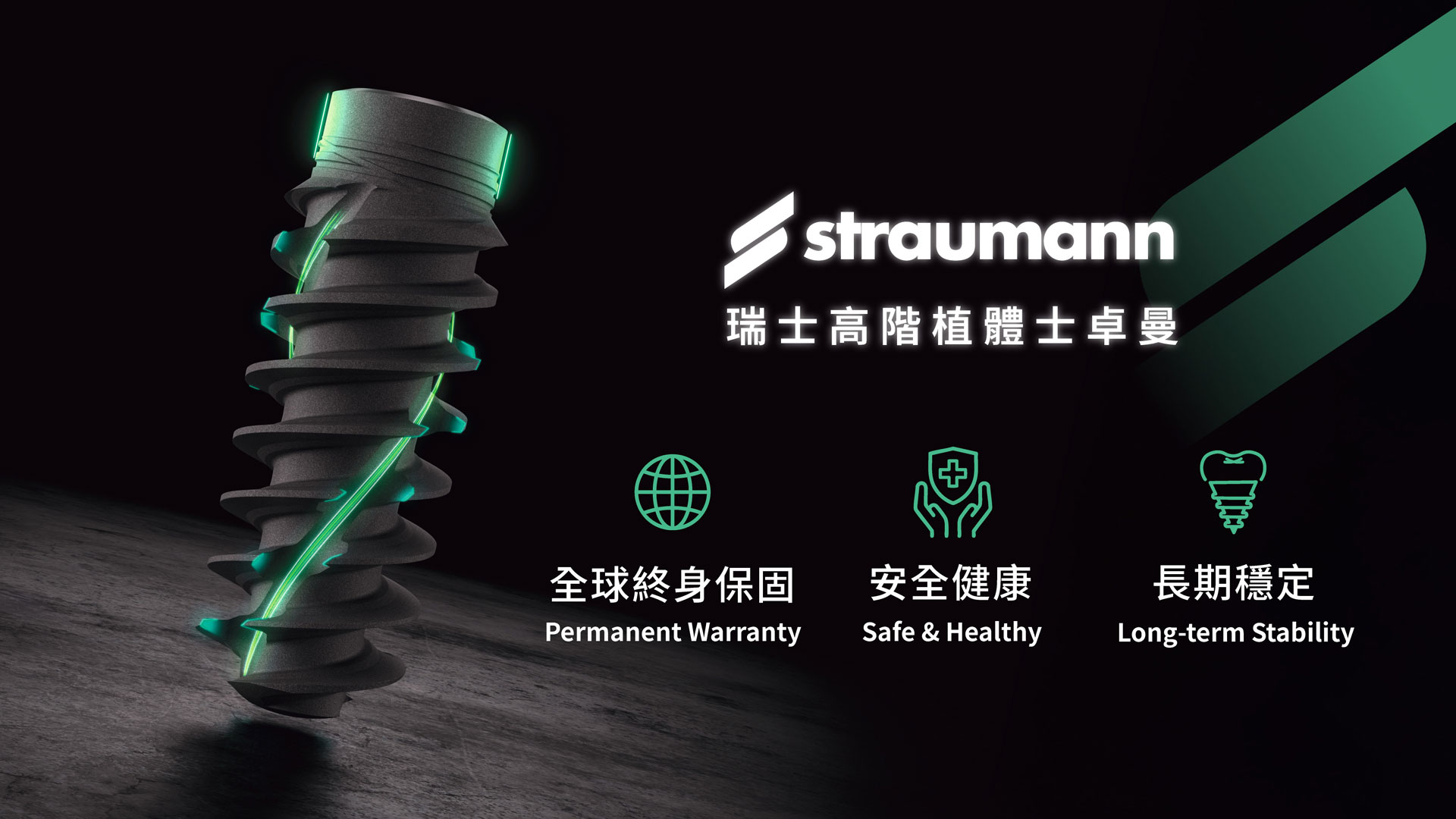 ✓／植牙straumann-瑞士高階植體士卓曼
