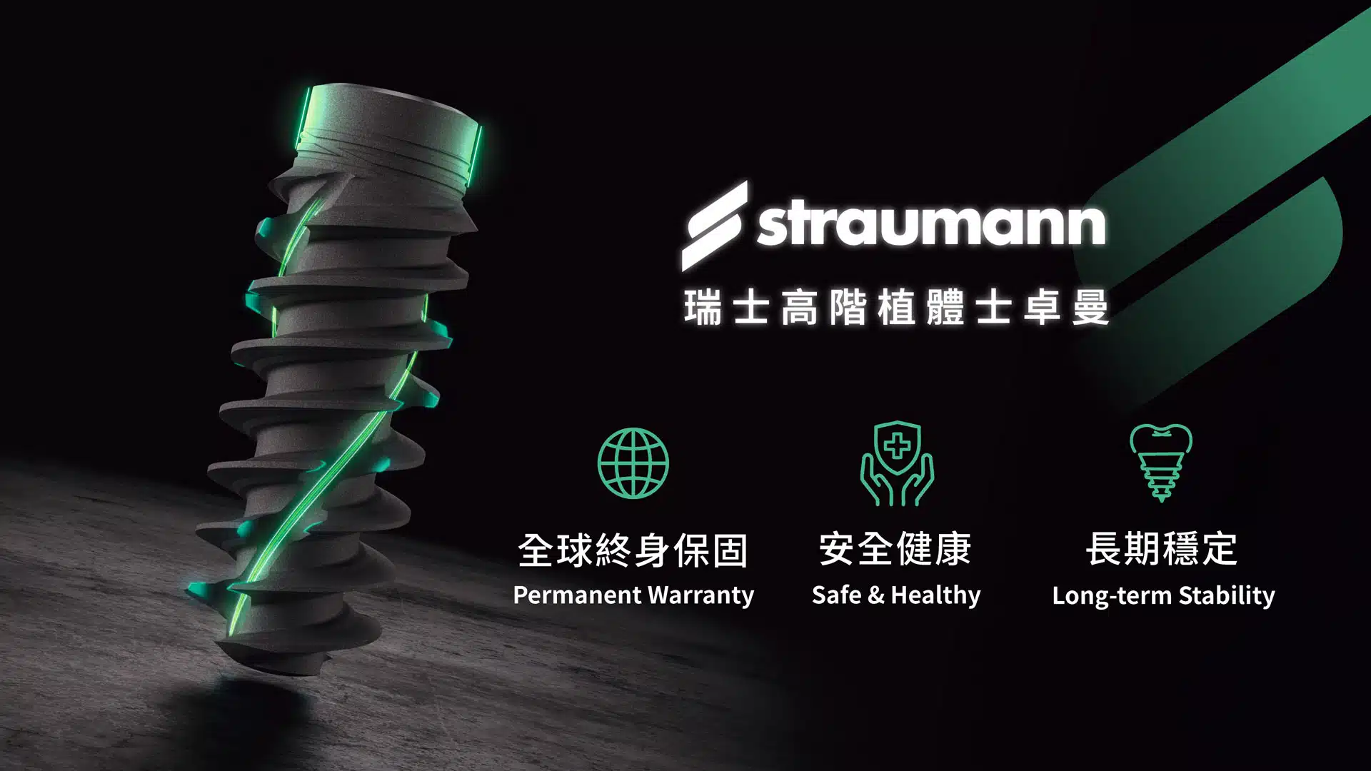 ✓/植牙straumann-瑞士高階植體士卓曼