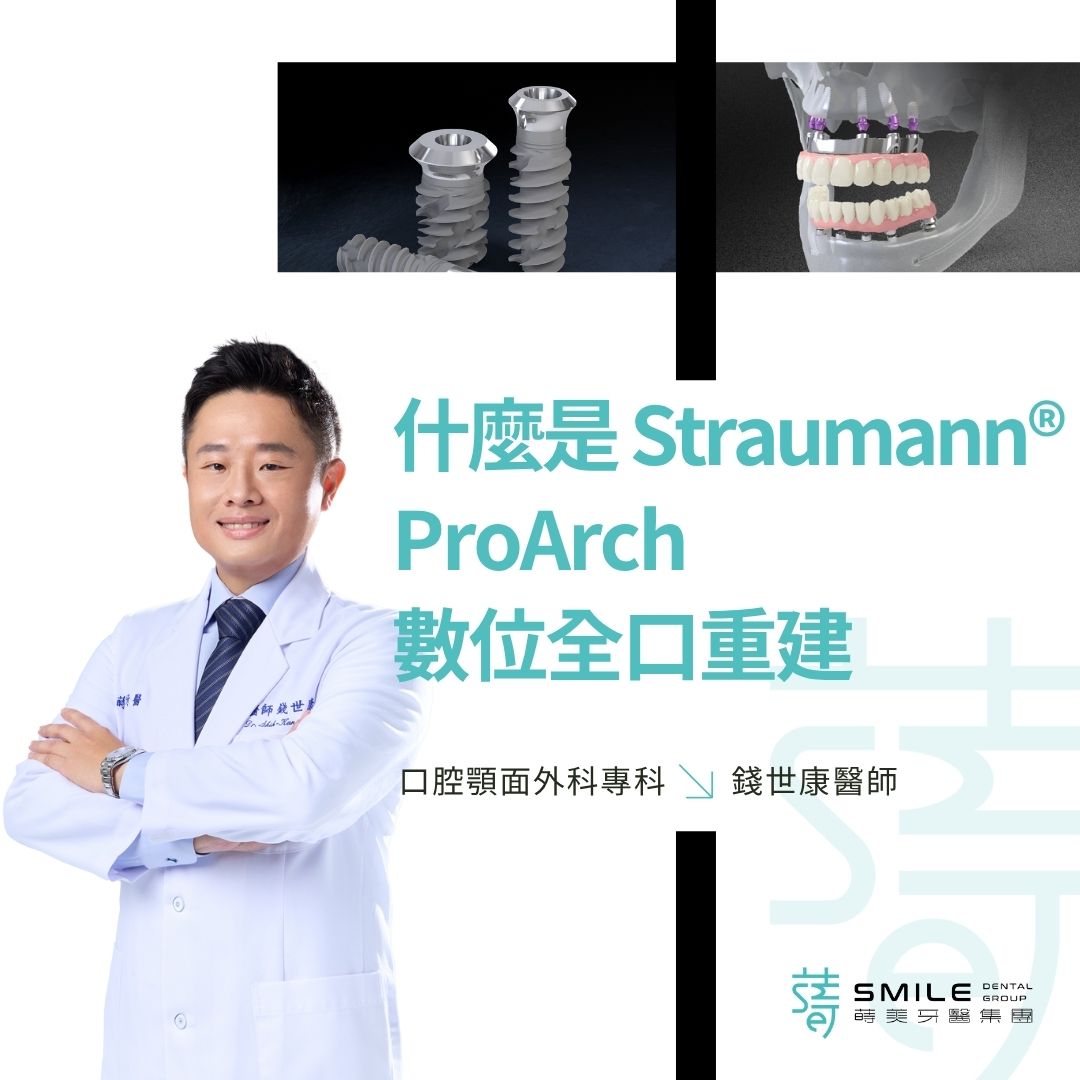 什麼是 Straumann® ProArch 數位全口重建
