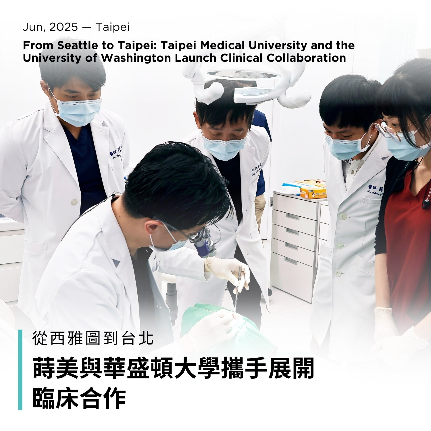 蒔美與華盛頓大學攜手展開臨床合作-2