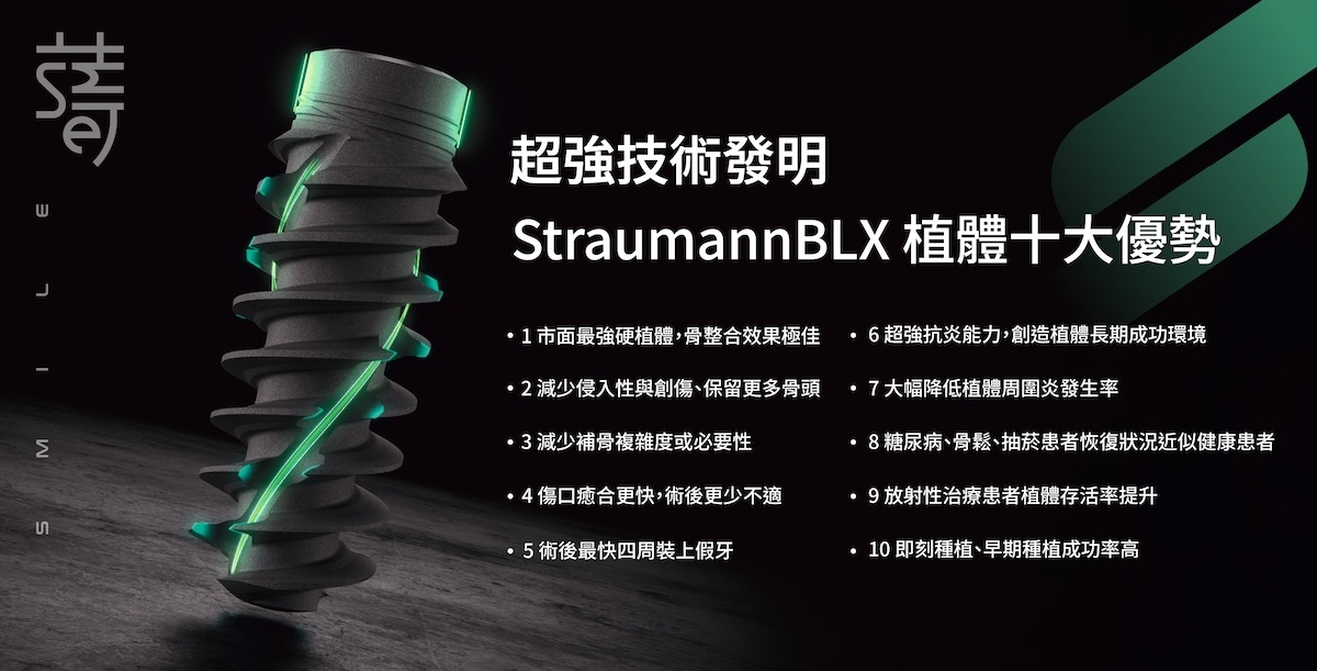 StraumannBLX植體十大優勢 S__58253324