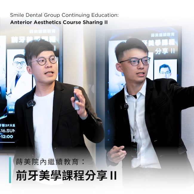 16-1-前牙美學交流會Ⅱ：蒔美牙醫師的國際心得分享