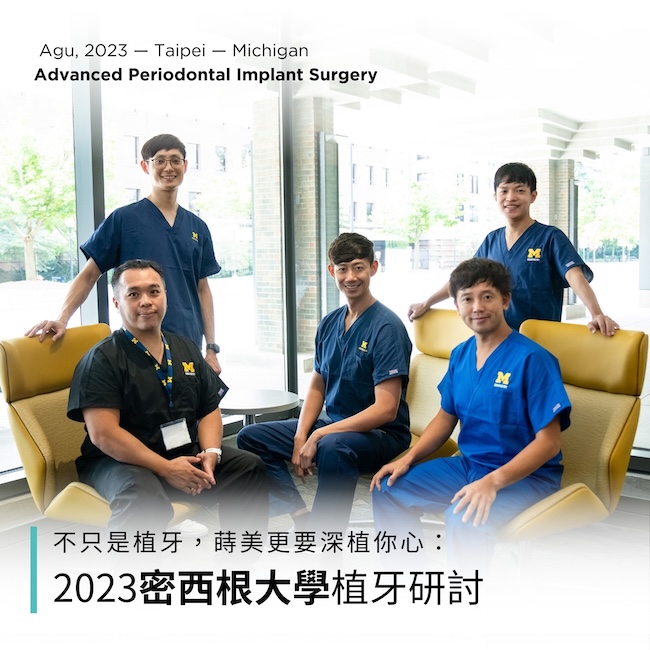 2-不只是植牙，蒔美更要深植你心：2023密西根大學植牙研討