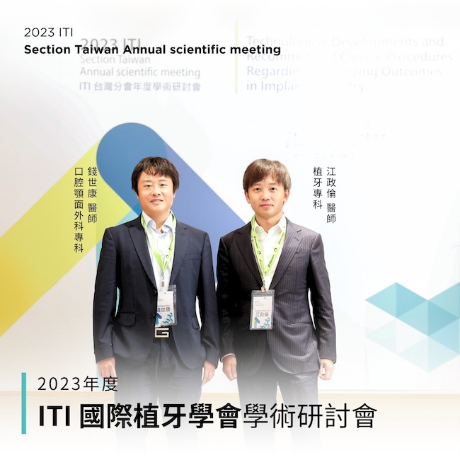 2023年度ITI － 匯聚智慧，啟發創新：2023 ITI國際植牙學會年度學術盛事