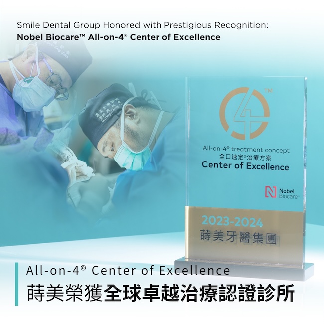 All-on-4®-Center-of-Excellence-蒔美牙醫集團獲All-on-4® Center of Excellence 全球卓越治療認證診所