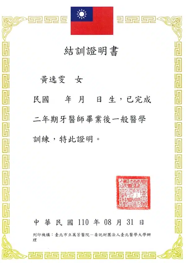 S__58335486_01- 黃逸雯醫師證書