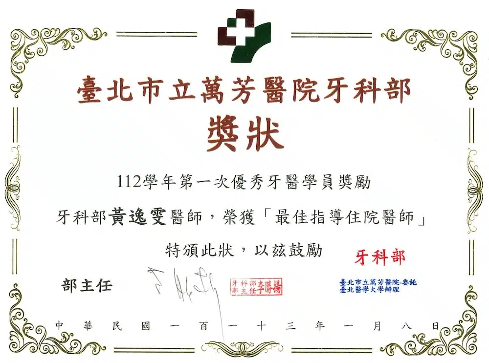 S__58335489_0- 黃逸雯醫師證書