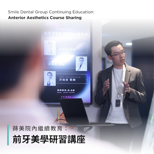 前牙美學研習講座-蒔美院內繼續教育：前牙美學研習講座