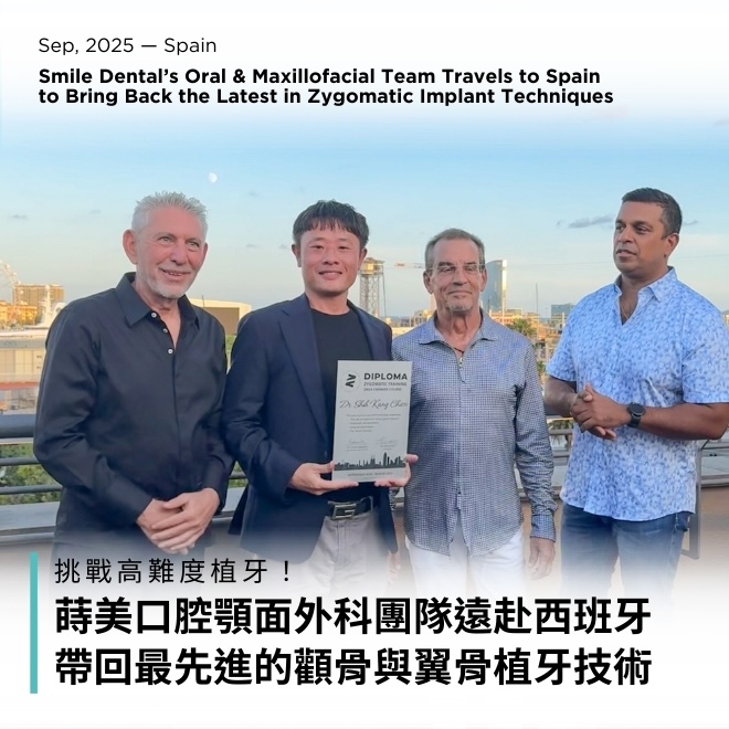 挑戰高難度植牙！蒔美口腔顎面外科團隊遠赴西班牙　帶回最先進的顴骨與翼骨植牙技術660
