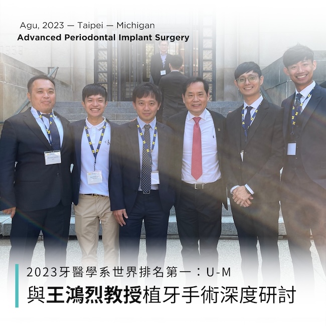 王鴻烈教授-2023牙醫學系世界排名第一U-M：與王鴻烈教授植牙手術深度研討