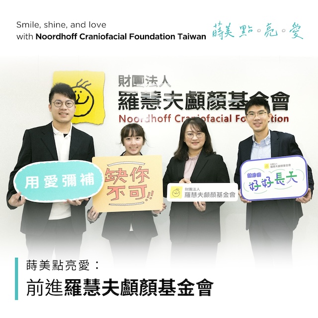 笑容的力量-賦予顱顏孩子新生-蒔美點亮愛-前進羅慧夫顱顏基金會-38-最新消息-封面-公益活動