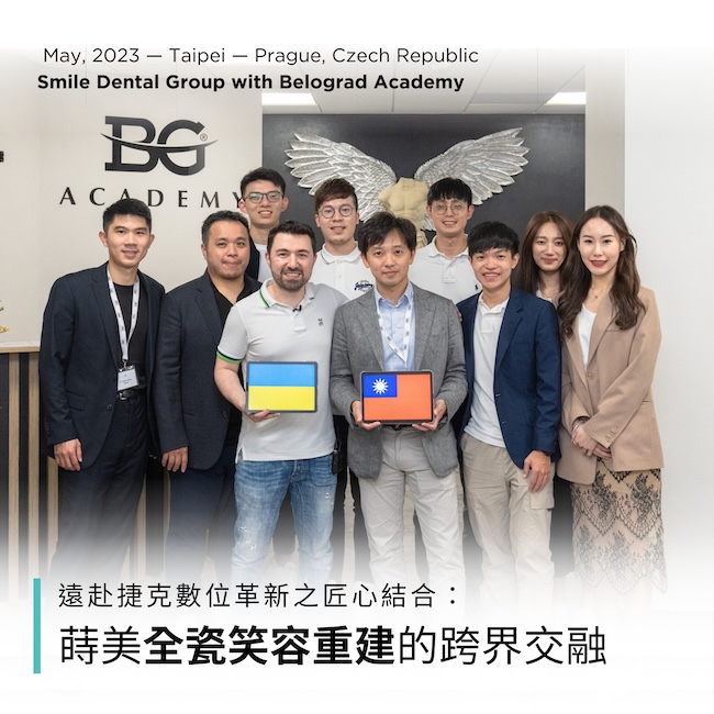 蒔美全瓷笑容重建-遠赴捷克數位革新： 蒔美全瓷笑容重建的跨國界交流
