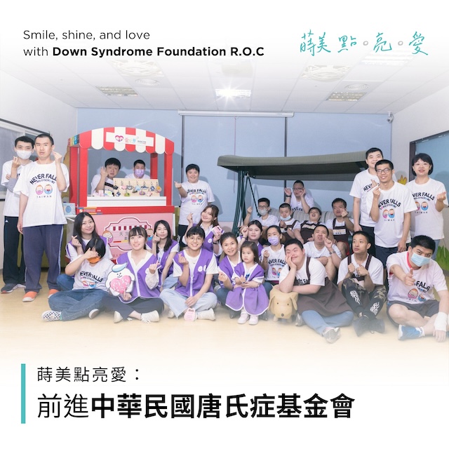 蒔美點亮愛-與您攜手前進-中華民國唐氏症基金會-中華民國唐氏症基金會-1-1-最新消息-封面-公益活動