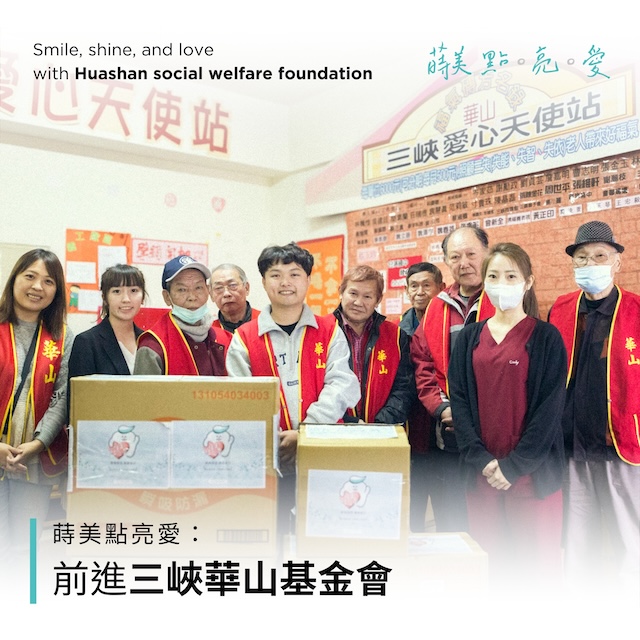 蒔美點亮愛-與您攜手前進三峽華山基金會-33-最新消息-封面-公益活動