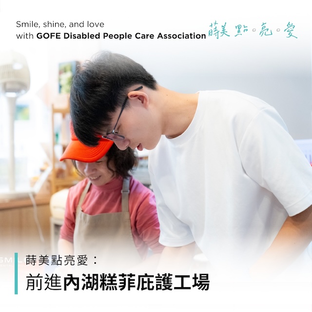 蒔美點亮愛，與您攜手前進「糕菲庇護工場」-糕菲庇護工場-最新消息封面-最新消息-封面-公益活動