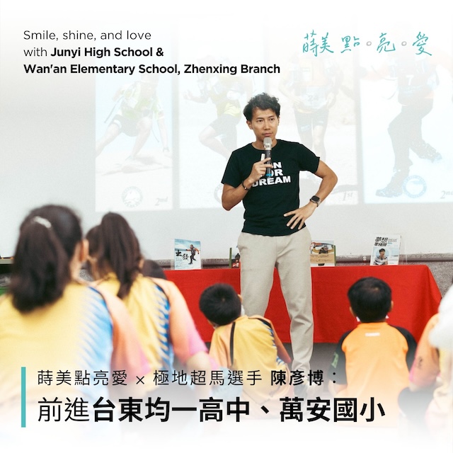 蒔美點亮愛，與陳彥博攜手前進台東「均一實驗高中」、「萬安國小振興分校」2024-RunForDream-全台校園公益巡迴演講-蒔美-點。亮。愛-陳彥博公益演講-最新消息-封面-公益活動