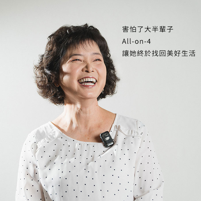 害怕了大半輩子All-on-4-讓她終於找回美好生活