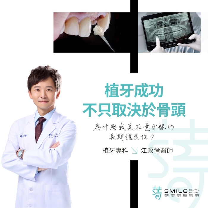 植牙成功 不只取決於骨頭 為什麼我更在意牙齦的長期穩定性？