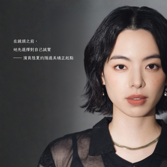在鏡頭之前，她先選擇對自己誠實 —— 演員陸夏的隱適美矯正起點