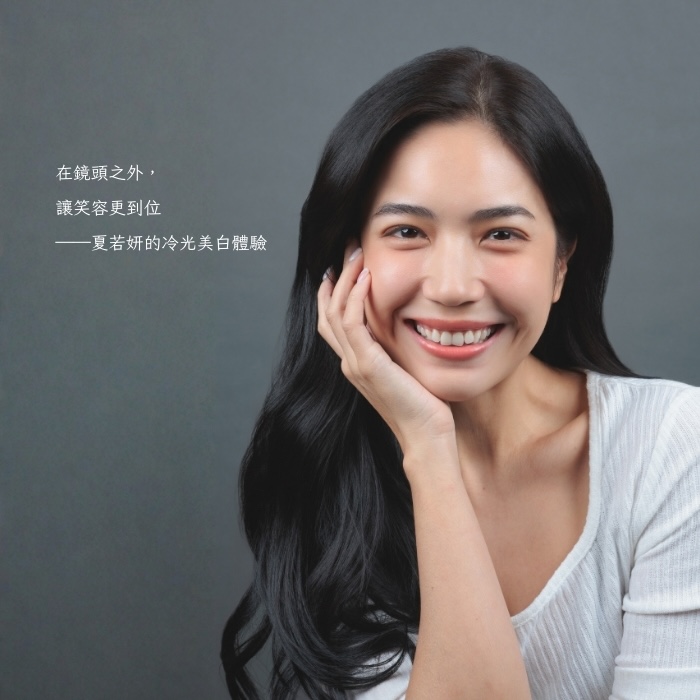 在鏡頭之外，讓笑容更到位——夏若妍的冷光美白體驗