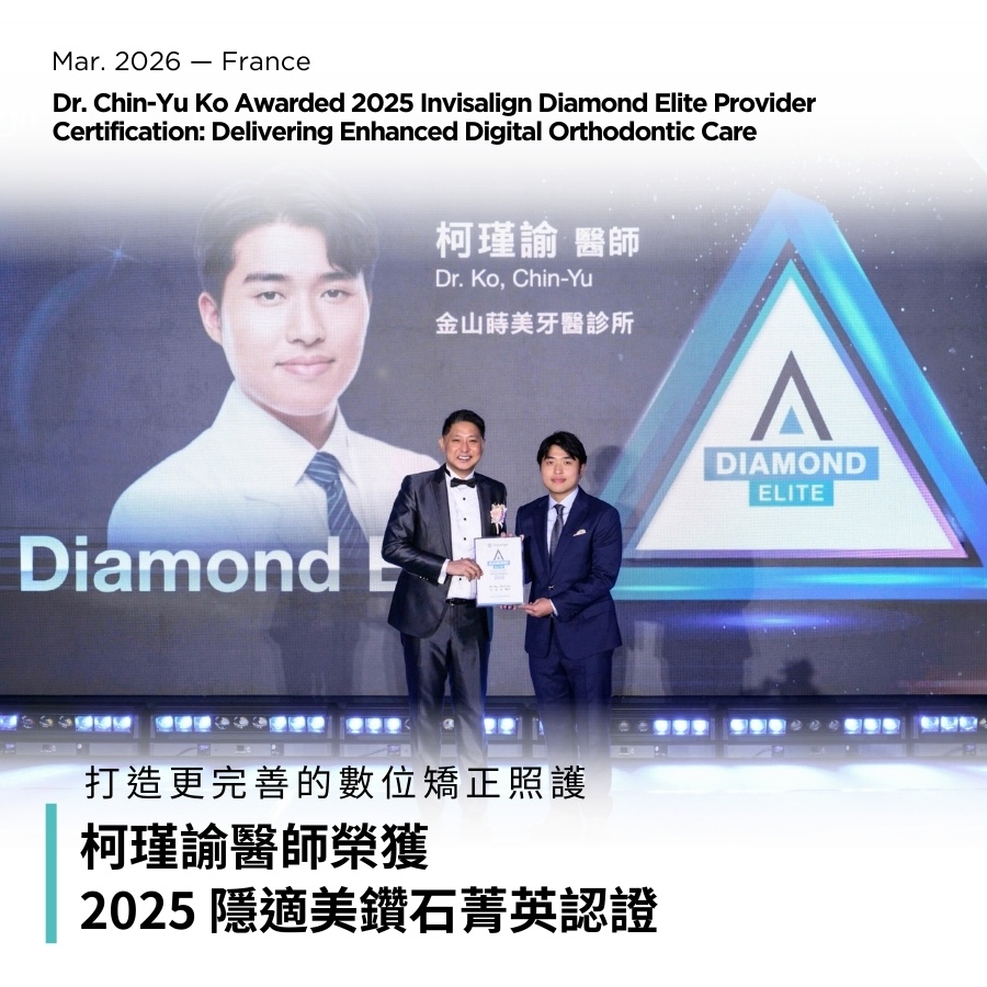 柯瑾諭醫師榮獲 2025 隱適美鑽石菁英認證：打造更完善的數位矯正照護 (1)