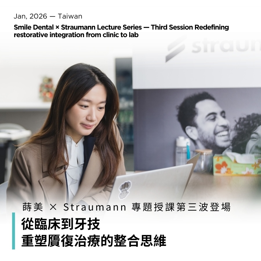 蒔美 × Straumann 專題授課第三波登場 從臨床到牙技，重塑贗復治療的整合思維 Smile Dental × Straumann Lecture Series — Third Session Redefining restorative integration from clinic to lab