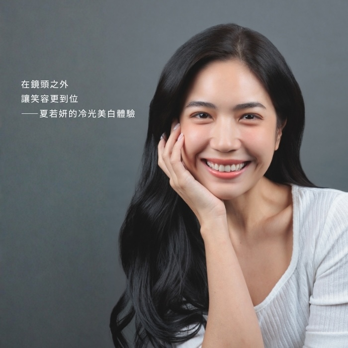 在鏡頭之外，讓笑容更到位——夏若妍的冷光美白體驗