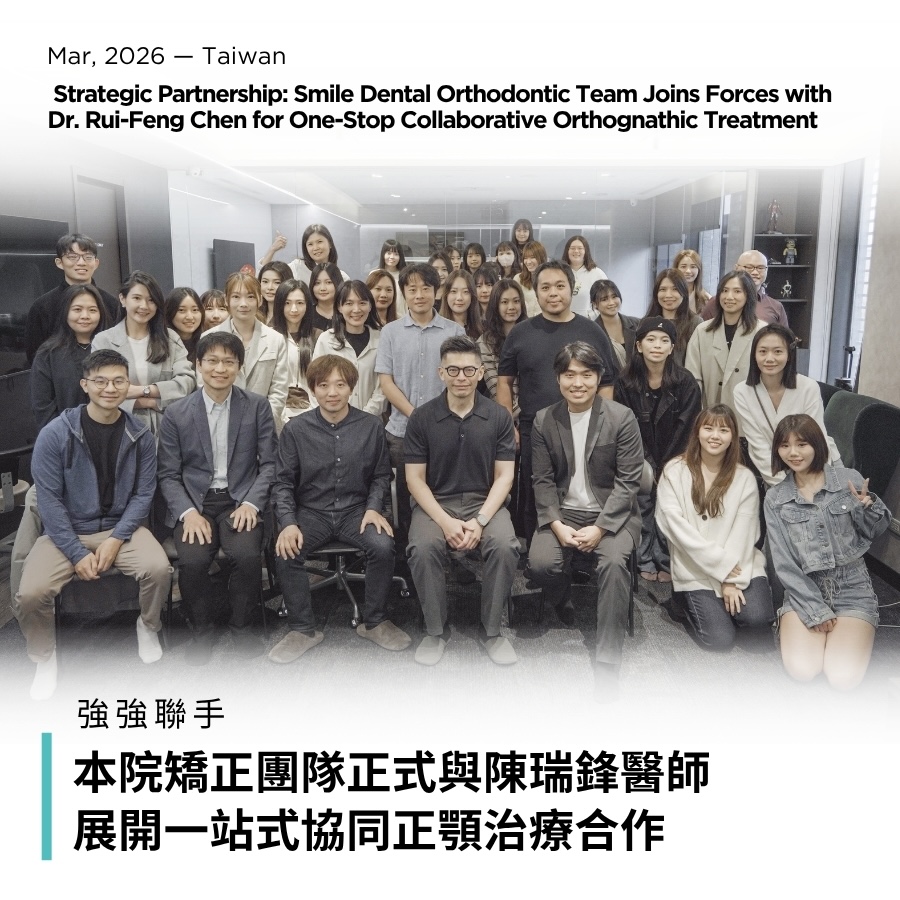強強聯手：本院矯正團隊正式與陳瑞鋒醫師展開一站式協同正顎治療合作 Strategic Partnership Smile Dental Orthodontic Team Joins Forces with Dr. Rui-Feng Chen for One-Stop Collaborative Orthognathic Treatment