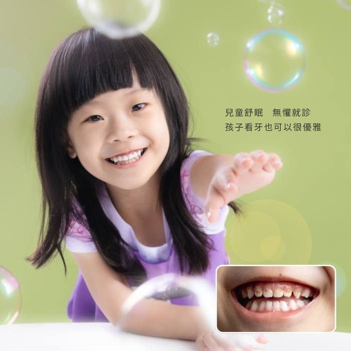 兒童舒眠，無懼就診，孩子看牙也可以很優雅