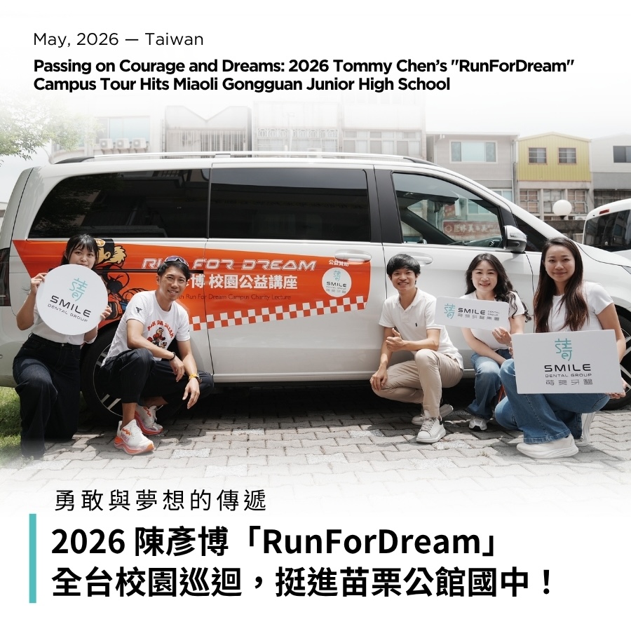 勇敢與夢想的傳遞：2026 陳彥博「RunForDream」全台校園巡迴，挺進苗栗公館國中